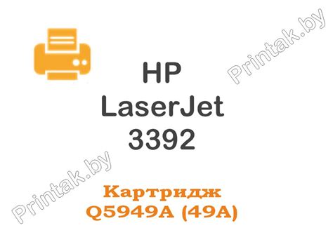 Заправка картриджа HP LaserJet 3392, цена в Минске