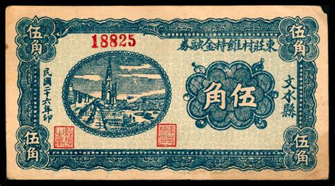 民国二十六年（1937年），东庄村维持金融券伍角 杭州宜和2022年秋拍 纸钞网拍首席收藏网