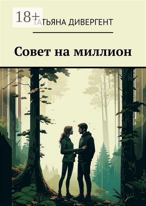 Совет на миллион - Татьяна Дивергент - купить и читать онлайн ...
