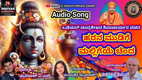 ಹರನ ಮಡಗ ಮಲಲಗಯ ಚದ Kannada Devotional Song devotional