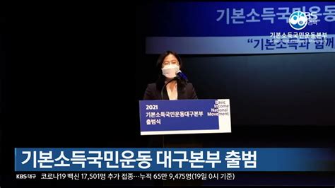 기본소득국민운동 대구본부 출범