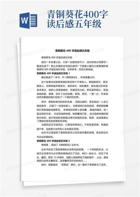 青铜葵花400字读后感五年级 Word模板下载编号lpejendx熊猫办公