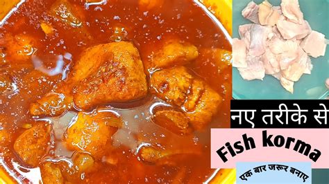 Fish Korma Recipe Fish Korma Machli Ka Korma Spicy Fish Korma