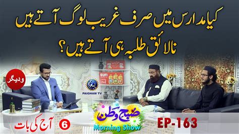 Keya Madaris Main Sirf Gareeb Log Aty Hain Aj Ka Wazifa Subhe Watan Ep163 Part06 Youtube