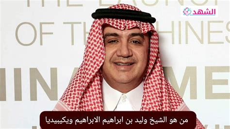 من هو الشيخ وليد بن إبراهيم آل إبراهيم ويكيبيديا موقع الشهد