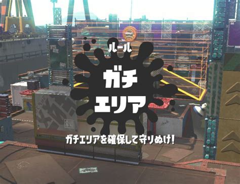 スプラトゥーン2 2から始める初心者のための講座 第六回 ガチマッチ ～ガチエリア編～ 短足と眼鏡のゲーム雑記