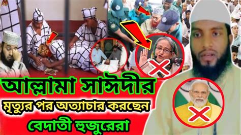 আল্লামা দেলোয়ার সাঈদীর মৃত্যুর পর আত্মা চান করছেন বেদাতী হুজুরেরা