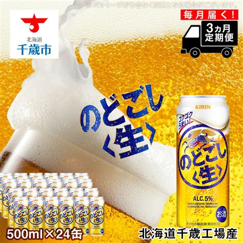 【楽天市場】【ふるさと納税】【定期便3ヶ月】キリンのどごし＜生＞500ml（24本） 北海道千歳工場北海道ふるさと納税 ビール お酒 ケース