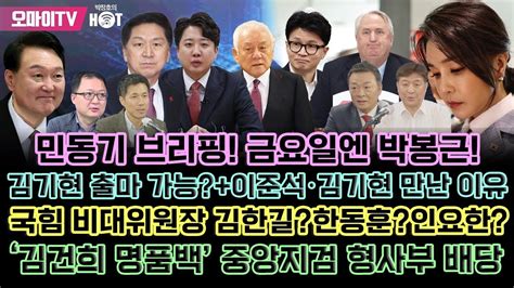 박정호의 핫스팟 🔴민동기 브리핑🔴금요일엔 박봉근김기현 출마 가능이준석•김기현 만난 이유국힘 비대위원장 김한길한동훈