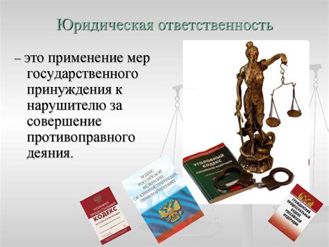 Правонарушения и юридическая ответственность - презентация онлайн