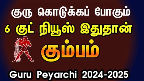 Guru Peyarchi 2024 To 2025 In Tamil Kumbam கும்பம் குரு பெயர்ச்சி