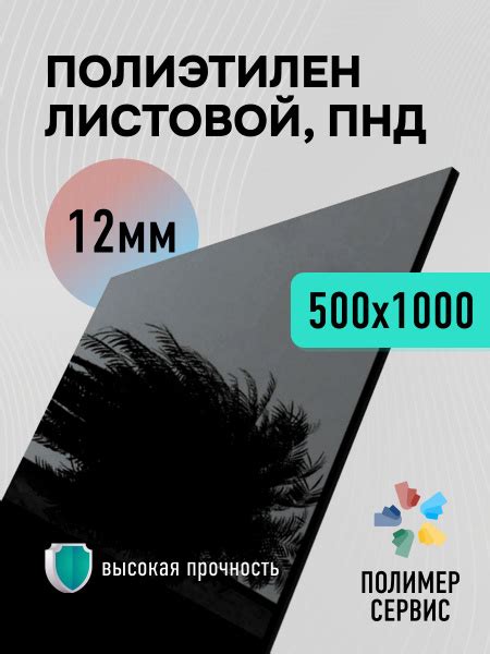Пластиковый лист ПНД 12 мм, 500x1000 черный, 1 шт купить на OZON по ...