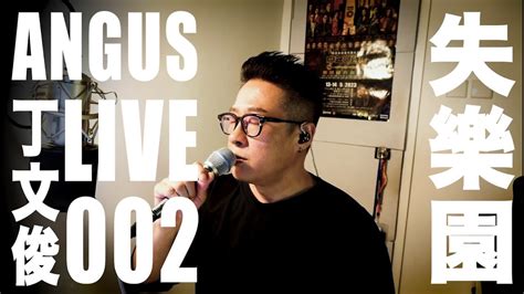 丁文俊angus Live002 失樂園 Youtube