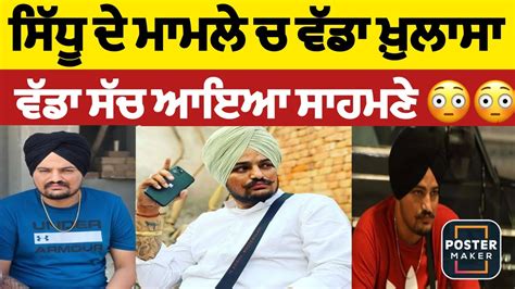 Sidhu Moosewala Case Latest News Justiceforsidhumosewala