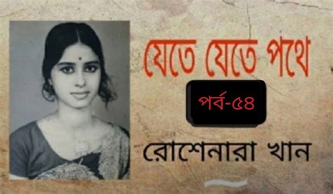 যেতে যেতে পথে-৫৪/রোশেনারা খান