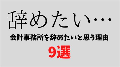 【税理士が暴露】会計事務所を辞めたいと思う「あるなる」な理由 9選 おじ部 社会人から税理士になろう！