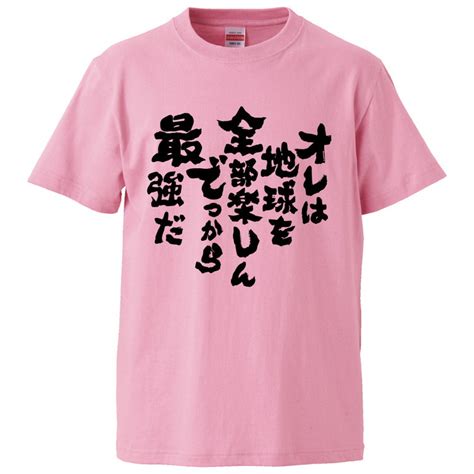 【楽天市場】おもしろtシャツ みかん箱 オレは地球を全部楽しんでっから最強だ 【ギフト プレゼント 面白いtシャツ メンズ 半袖 文字tシャツ 漢字 雑貨 名言 パロディ おもしろ 全20色