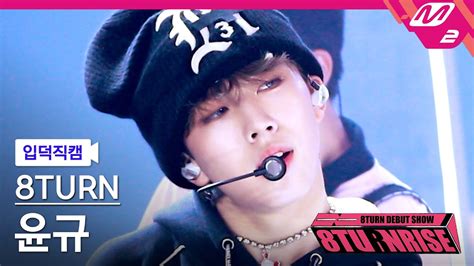 입덕직캠 에잇턴 윤규 직캠 4K TIC TAC 8TURN YUN GYU FanCam 8TURN DEBUT SHOW