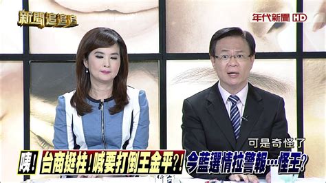 0930新聞追追追》part4 追！柱若輸！ 誰責任大？ 指標民調：馬47 柱15 朱9 Youtube