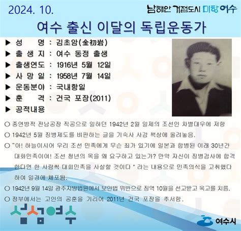 여수시 10월의 독립운동가 동정 태생 김초암 선생 선정