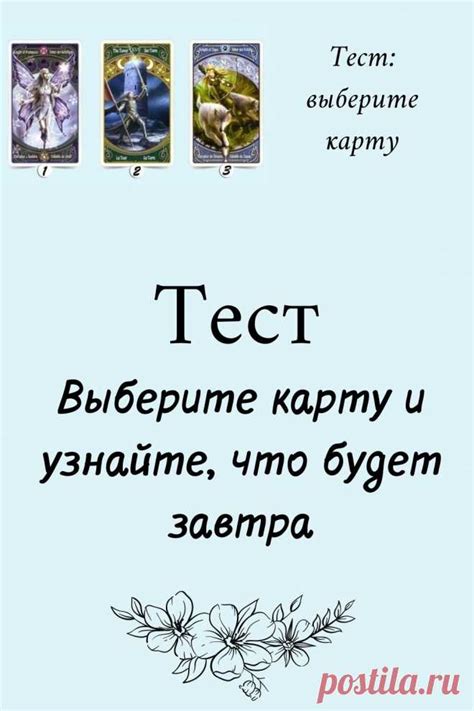 Выберите карту и узнайте, что будет завтра | Тесты | Постила