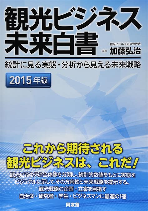 Jp 観光ビジネス未来白書 2015年版 統計に見る実態・分析から見える未来戦略 加藤 弘治 本