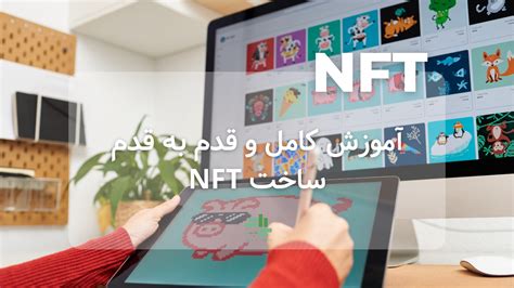 آموزش کامل ساخت Nft بزرگترین رسانه مالیاتی ایران