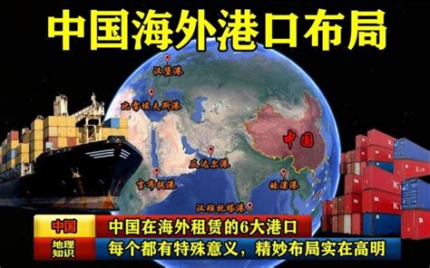 中国在海外租赁的6大港口，每个都有特殊意义，精妙布局实在高明 三维地图观世界 三维地图观世界 哔哩哔哩视频