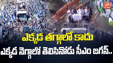 ఎకకడ తగగల కద ఎకకడ నగగల తలసనడ సఎ జగన CM Jagan Road