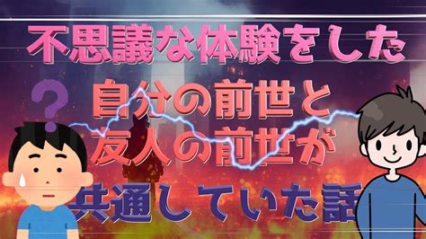 【2ch 不思議】不思議な体験した『自分の前世と、友人の前世が共通していた話』前編 Youtube