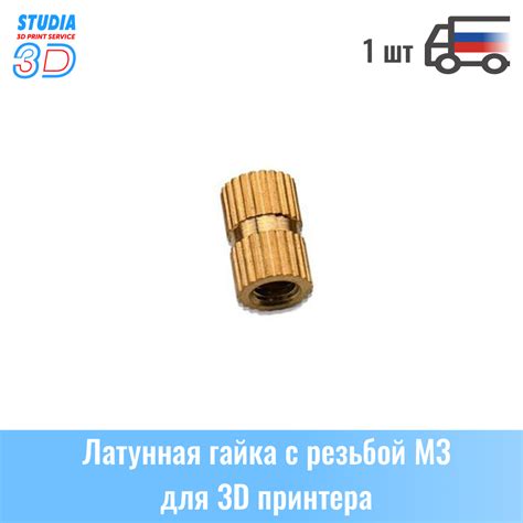 Латунная гайка вставная втулка с резьбой М3 длина 10 мм для 3D принтера ...