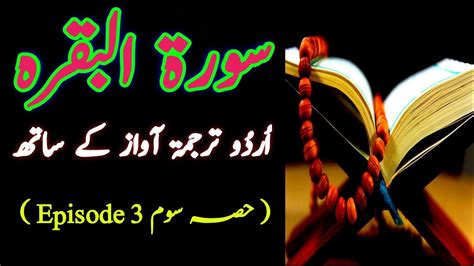 Surah Al Baqarah Episode 3 With Urdu Hindi Translation Full Hdسورۃ البقرہ اُردُو ترجمۃ کے