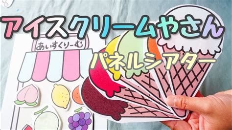 アイスクリームやさん♪パネルシアター 手遊び アイスクリームをつくろう 保育教材 - YouTube
