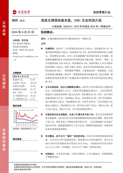 2023年年报及2024年一季报点评：涨租支撑强劲基本盘，24q1主业利润大涨pdf 报告查一查