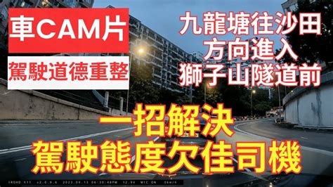 【駕駛道德重整】車cam片｜一招解決駕駛態度欠佳司機｜九龍塘往沙田方向進入獅子山隧道前｜近浸會醫院｜司機企圖雙白線前突然向右 Cut 線｜純粹想自己快啲｜漠視道路安全｜人在做天在看｜駕駛態度