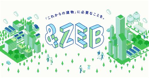 ソリューションZEB東京ガス