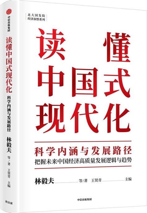 《读懂中国式现代化：科学内涵与发展路径》林毅夫等【文字版pdf电子书下载】经济管理 雅书