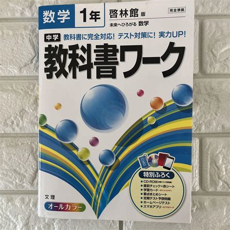 中学教科書ワーク数学 啓林館版未来へひろがる数学 1年 中学1年 By メルカリ