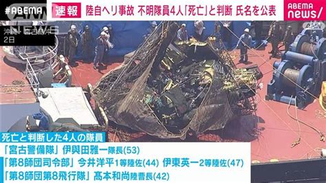 【速報】陸自ヘリ事故 行方不明の隊員4人を「死亡」と判断 氏名を公表 ライブドアニュース