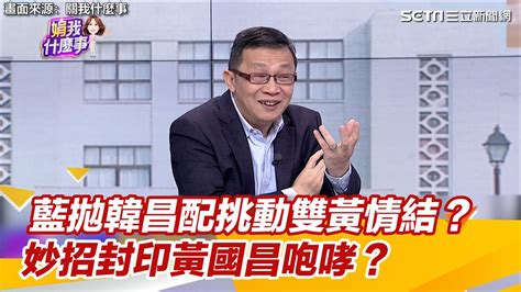 藍拋韓昌配挑動雙黃情結？ 妙招封印黃國昌咆哮？│94看新聞 Youtube