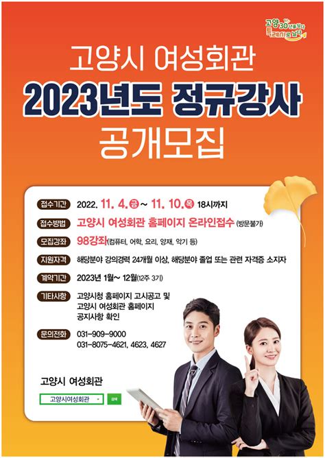 고양특례시 여성회관 2023년도 정규강사 공개모집