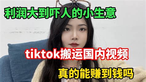 【沐瑶说运营】【副业推荐】亲测实战，建议收藏！【副业推荐】 亲测实战，做tiktok月入过万，别做梦了，醒醒吧！ Youtube