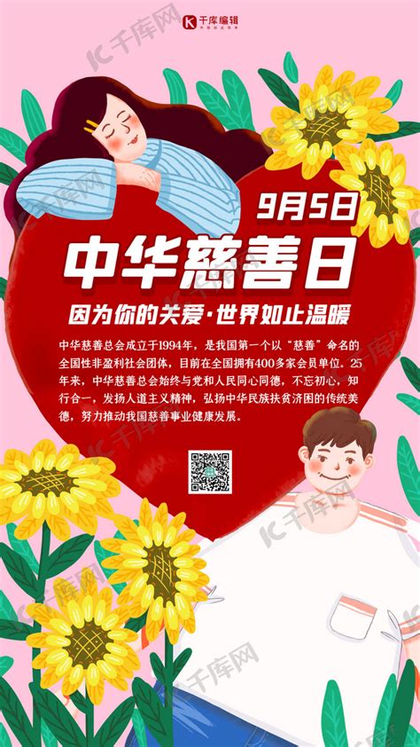 中华慈善日爱心粉色插画手机海报海报模板下载 千库网