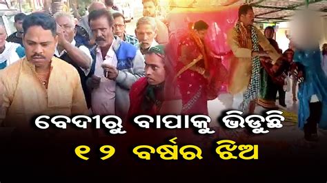 ବେଦୀରୁ ବାପାକୁ ଭିଡୁଛି 12 ବର୍ଷର ଝିଅ Odisha Reporter Youtube