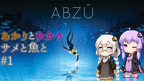 あかりとゆかりとサメと魚と！ Part1 【abzu】 ニコニコ動画