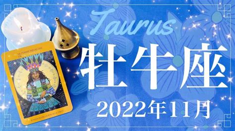 【おうし座】2022年11月運勢♉️かなりいい流れチャンスと吉報の到来、やっと芽が出る、安心と成就のタイミング Lifeee占い動画