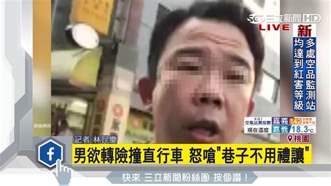 男欲轉險撞直行車 怒嗆「巷子不用禮讓」│三立新聞台 Youtube