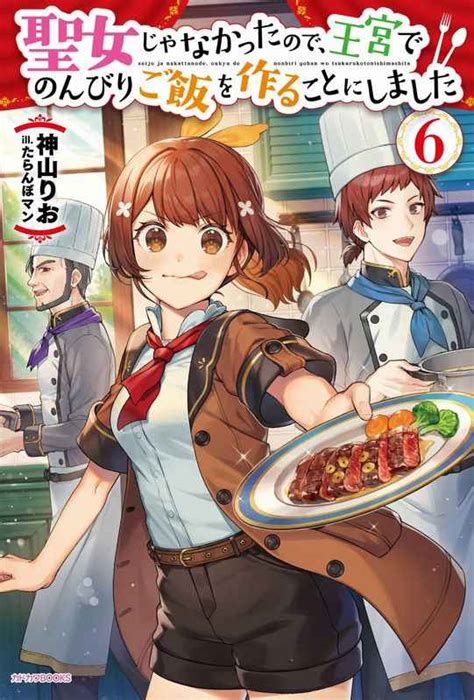 聖女じゃなかったので、王宮でのんびりご飯を作ることにしました 6 [kadokawa 神山りお ] とらのあな全年齢向け通販