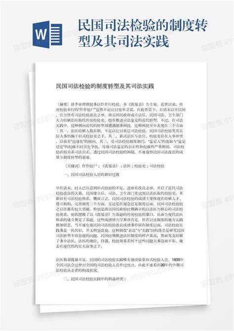 民国司法检验的制度转型及其司法实践word模板免费下载编号vw4apj4kn图精灵