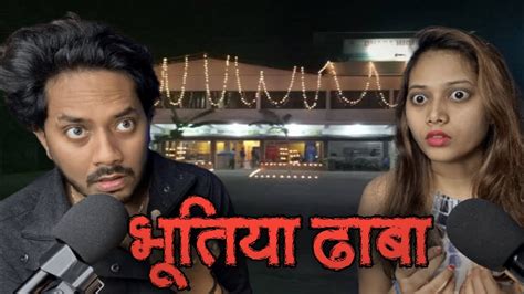 भूतिया ढाबा सच्ची भूतिया कहानी Bhootiya Dhaba Real Horror Story